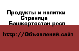  Продукты и напитки - Страница 8 . Башкортостан респ.